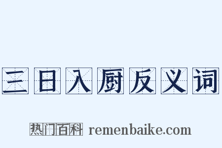 三日入厨反义词是什么意思的图片